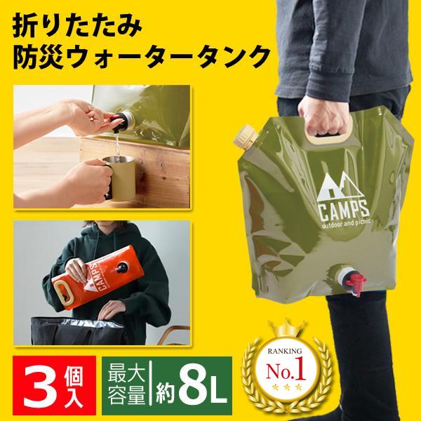 【合計24L】 折りたたみ ウォータータンク 3個セット 蛇口付 8L/1袋 給水タンク 防災 キャンプ 持ち手付 大容量 送料無料- 80N◇ ウォータージャグMT3個 | 
