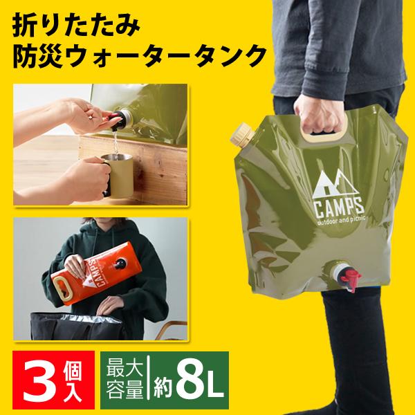 【合計24L】 折りたたみ ウォータータンク 3個セット 蛇口付 8L/1袋 給水タンク 防災 キャンプ 持ち手付 大容量 送料無料- 80N◇ ウォータージャグMT3個 |  | 07