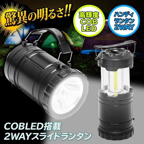 高輝度 COB LEDランタン 懐中電灯 引き出すだけで自動点灯 スライド