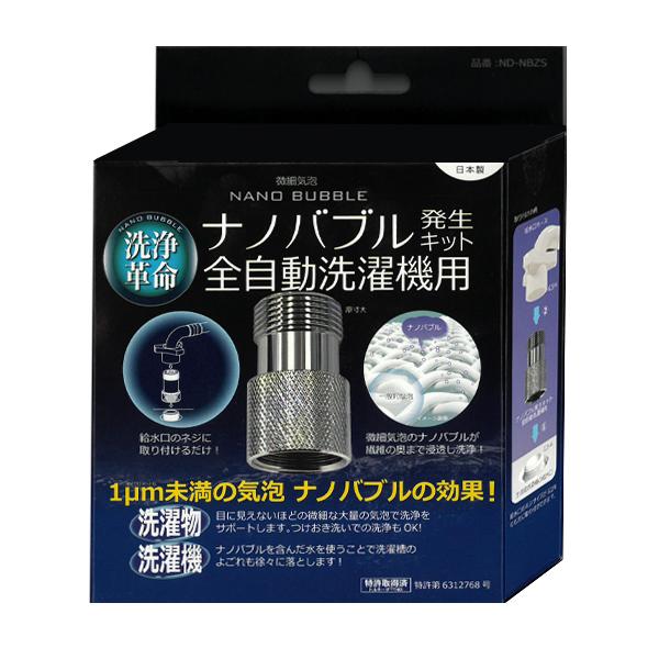 日本電興 洗濯革命 ナノバブル 発生キット 日本製 ナノバブル 日本電興 洗濯革命 ナノバブル 発生キット 日本製 ナノバブル