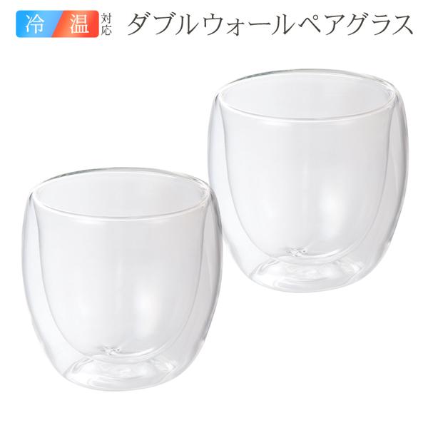 ホットも おしゃれ 2個入 ダブルウォールグラス ペア 保温 保冷 グラス