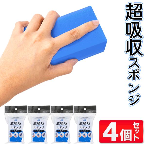 超吸水スポンジ 4個セット 絞れば吸水力復活 PVA 吸水200ml 水滴 結露