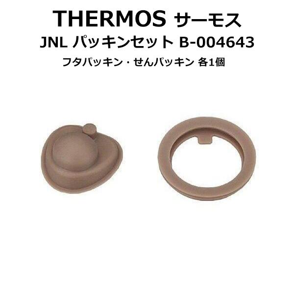 サーモス 水筒 パッキン 純正 部品 JNL 交換 紛失 別売り 真空断熱 蓋 ふた 汚れ フタパッキン せんパッキン THERMOS B-004643 送料無料 50K◇ JNLパッキン