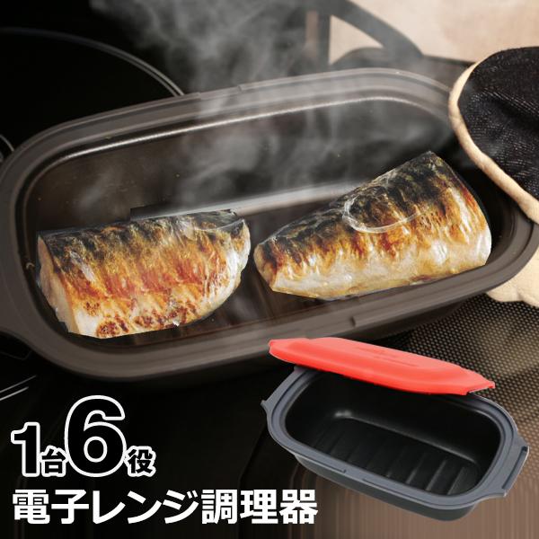 レンジ専用 調理器 焼き魚 1台6役 炊飯 焼き目がつく 時短 焼く 蒸す