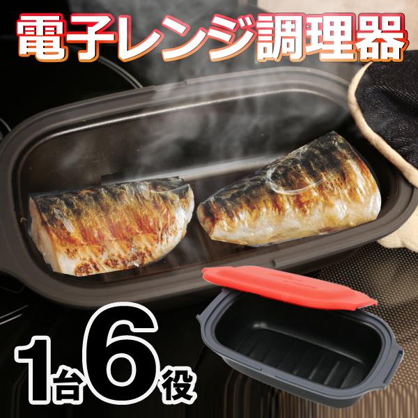 レンジで焼き魚 電子レンジ専用調理器 1台6役 電子レンジ 調理器具 レンジ 炊飯 炊く 調理 魚焼 プレート 時短 煮る 蒸す 焼く ...