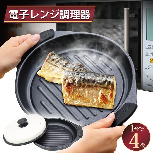 まるで直火】 レンジで 焼き魚 電子レンジ 専用調理器 レンジ