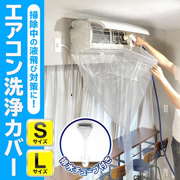エアコン洗浄カバー 壁掛用 プロ仕様 排水チューブ付き エアコン