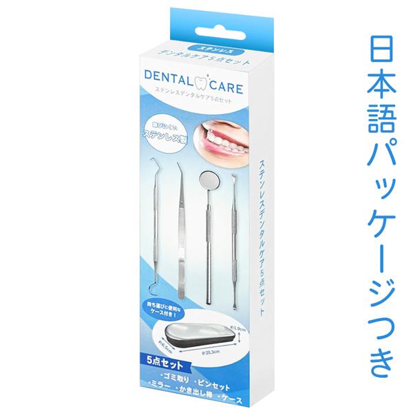 歯石取り 5点セット ケース付き 歯石除去 スケーラー ミラー 歯石とり