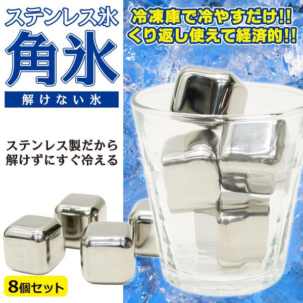 アイスキューブ 8個 ステンレス 氷 溶けない氷 薄まらない ステンレス