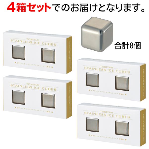 アイスキューブ 8個 ステンレス 氷 溶けない氷 薄まらない ステンレス
