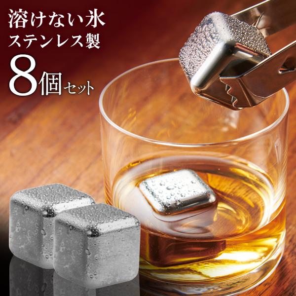 アイスキューブ 8個 ステンレス 氷 溶けない氷 薄まらない ステンレス