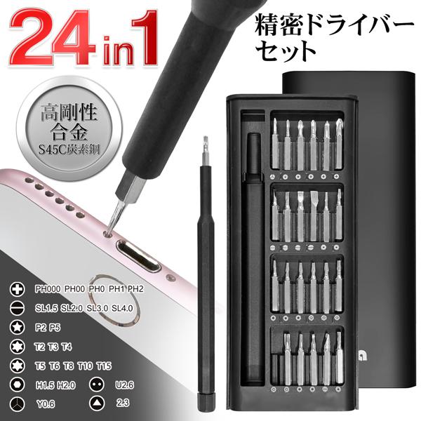精密ドライバー 24本セット スマホ 特殊ドライバー iPhone ゲーム機