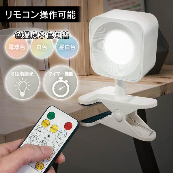 クリップライト リモコン タイマー付 LEDライト 充電式 自立