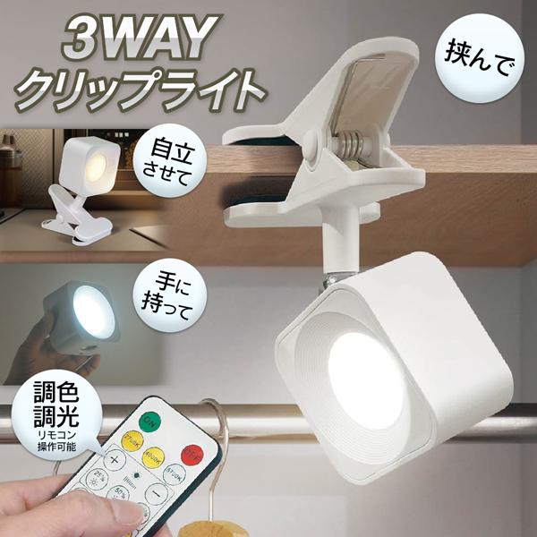 クリップライト リモコン タイマー付 LEDライト 充電式 自立