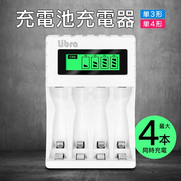 充電池用 充電器 単3 単4 混合 同時 充電可 充電状況 液晶表示 電池 4本まで充電可 単三 単四 充電池 USB Type-C 充電式電池 送料無料 5M◇ 充電池充電器LBR（Yahoo!・モアクリエイト）