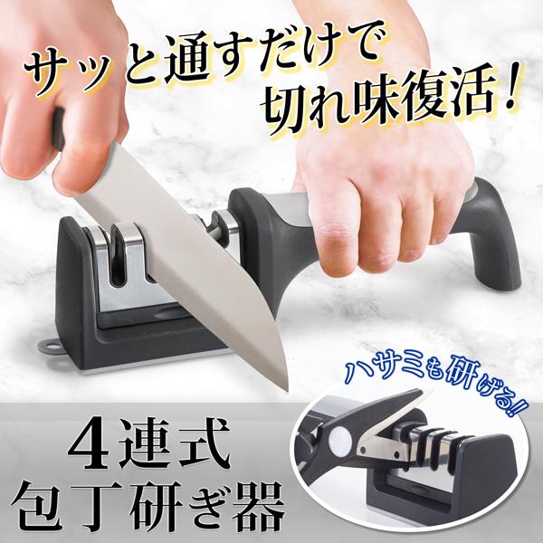 包丁研ぎ器 ハサミも研げる 4連式 シャープナー 洗える 着脱 4種
