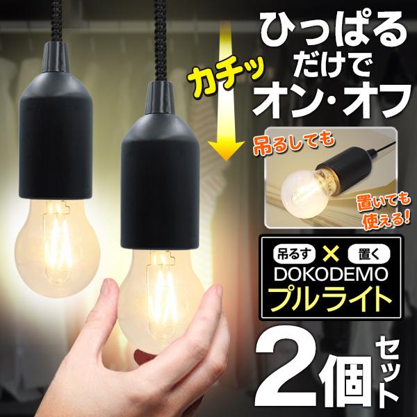 2個セット ペンダントライト おしゃれ 裸電球 電池式 レトロ 吊り下げ