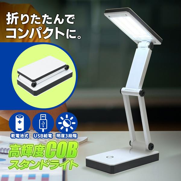 折りたたみ デスクライト 高輝度 防災 電気 スタンド ライト COB コンパクト 読書灯 折りたたみライト 小型 ミニ 3つ折り 卓上 送料無料 5M◇ COBスタンドHOU（Yahoo!・モアクリエイト）