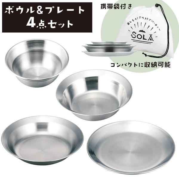 SOLA 食器 4点セット アウトドア 皿 プレート 携帯袋付き ステンレス