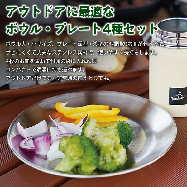 SOLA 食器 4点セット アウトドア 皿 プレート 携帯袋付き ステンレス