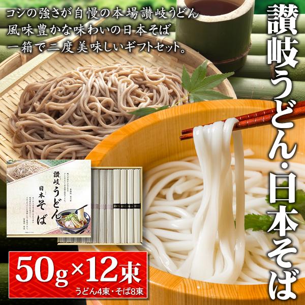 定価1620円 うどん そば セット 国産 日本そば×8束 讃岐うどん×4束