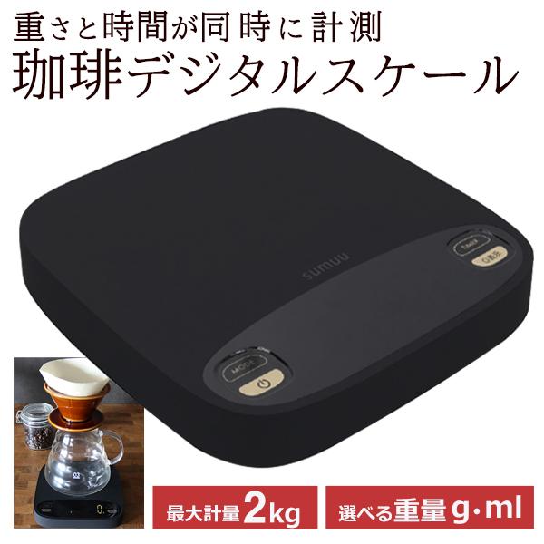 コーヒースケール 重さ 時間 同時計測 タイマー付 蒸らし 抽出