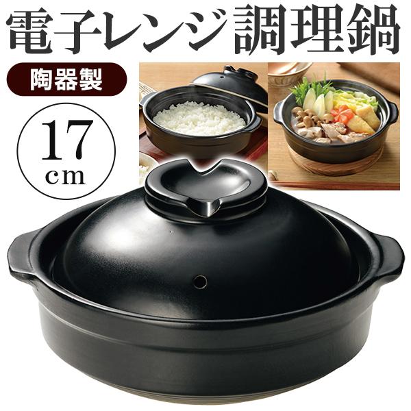 レンジ専用 鍋 炊飯 1〜2人用 17cm 陶器 電子レンジ専用調理器 蓋付き