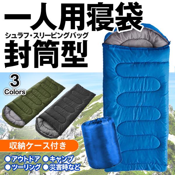 寝袋 フード付き シュラフ 1人用 全長210cm 封筒型 収納バッグ