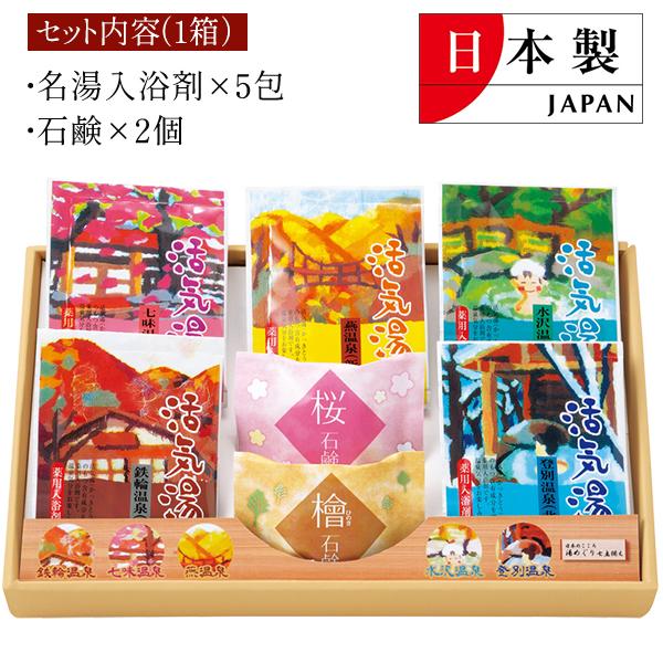 3箱セット 日本の名湯 詰め合わせ セット 入浴剤5包 石鹸2個 日本製