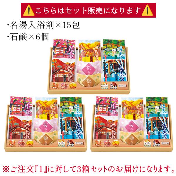 3箱セット 日本の名湯 詰め合わせ セット 入浴剤5包 石鹸2個 日本製