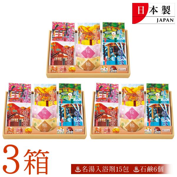 3箱セット 日本の名湯 詰め合わせ セット 入浴剤5包 石鹸2個 日本製
