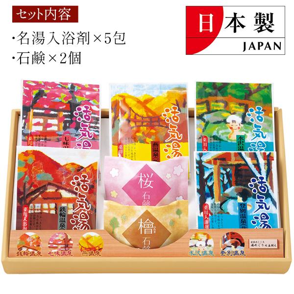 日本の名湯 5包 石鹸2個 入浴剤 詰め合わせ セット 日本製 ギフト お礼