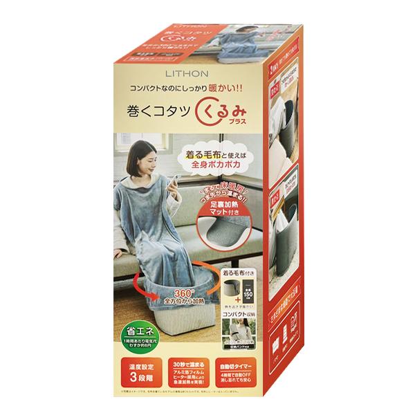 TVで話題 ライソン 巻くコタツ くるみ 毛布付き 足元 パネルヒーター 折り畳み 小型こたつ デスクヒーター タイマー付 送料無料 -80S◇ 巻くコタツくるみ＋_12