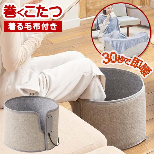 TVで話題 ライソン 巻くコタツ くるみ 毛布付き 足元 パネルヒーター 折り畳み 小型こたつ デスクヒーター タイマー付 送料無料 -80S◇ 巻くコタツくるみ＋_13