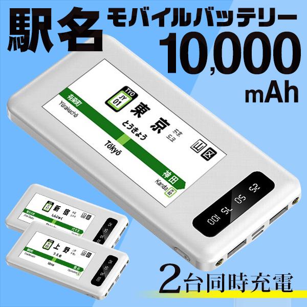鉄オタ モバイルバッテリー おもしろ 山手線 駅名 2台同時充電 液晶