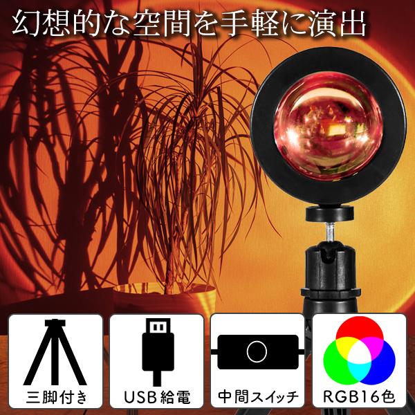 夕焼けライト サンセットライト 16色LED プロジェクター リモコン付 日