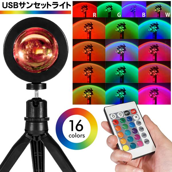 夕焼けライト サンセットライト 16色LED プロジェクター リモコン付 日