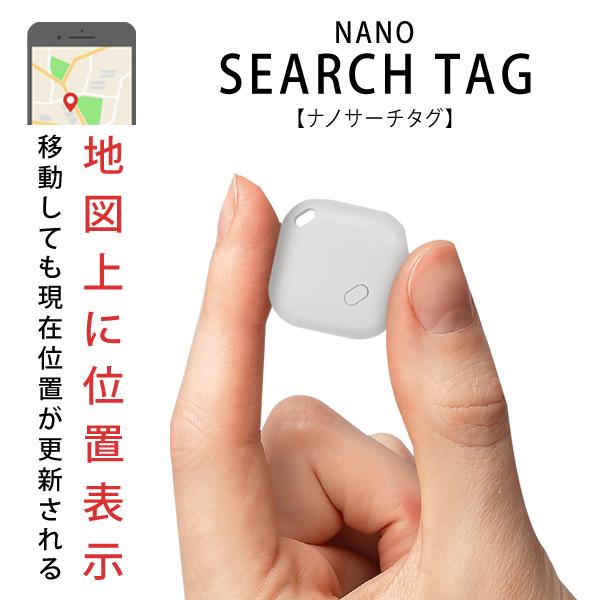 【2個で5％OFF】 スマートタグ iphone専用 小型 子供 ペット 迷子 高齢者 忘れ物防止 紛失 盗難防止 地図表示  送料無料 50K◇ サーチタグナノ（Yahoo!・モアクリエイト）