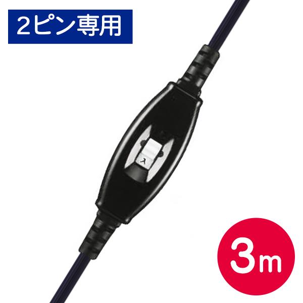 こたつコード 交換用 3m 2ピン専用 スイッチ付き L字 劣化 紛失 故障
