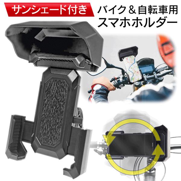 スマホホルダー サンシェード付 自転車 バイク 縦横 角度調整 360度