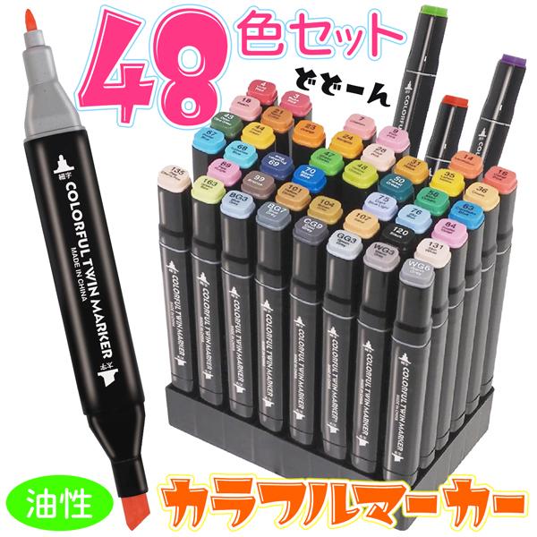 カラーペン 48色 油性 細字/太字 イラストマーカー セット 漫画 アニメ