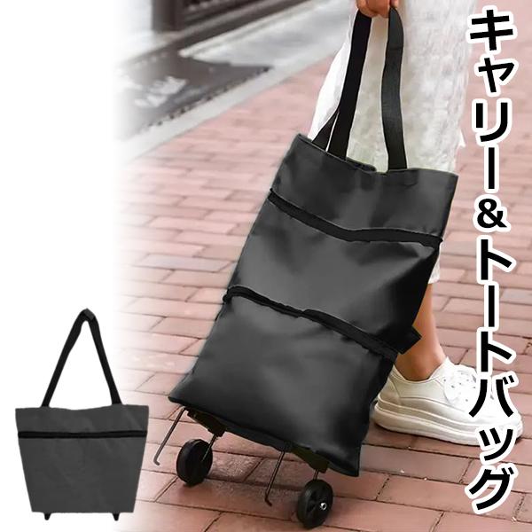 ショッピングカート 折りたたみ トートバッグ 2WAY キャリーバッグ