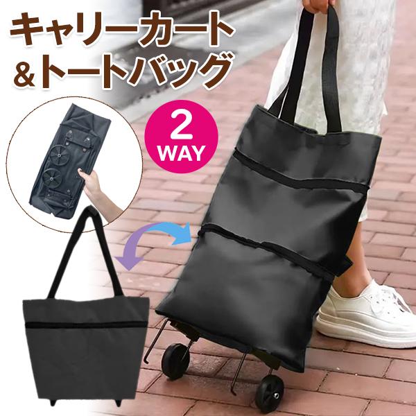 ショッピングカート 折りたたみ トートバッグ 2WAY キャリーバッグ