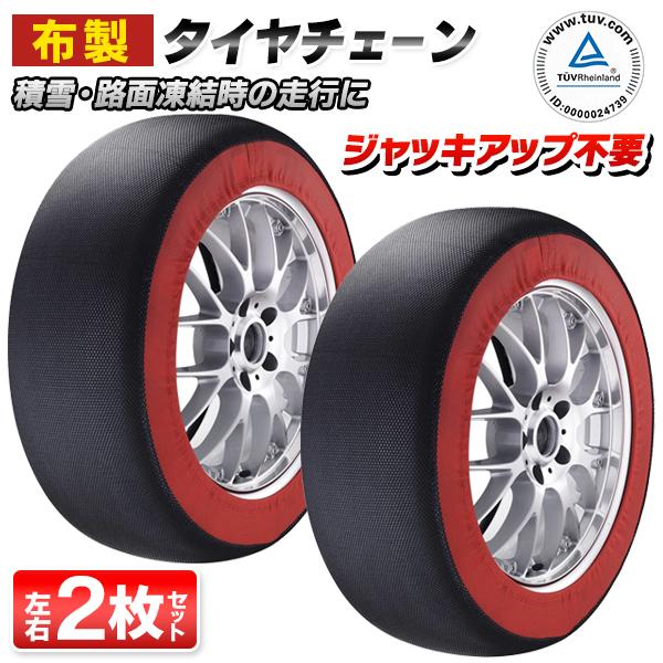 布製 タイヤチェーン ジャッキ不要 非金属 2本セット 簡単装着 布 雪道