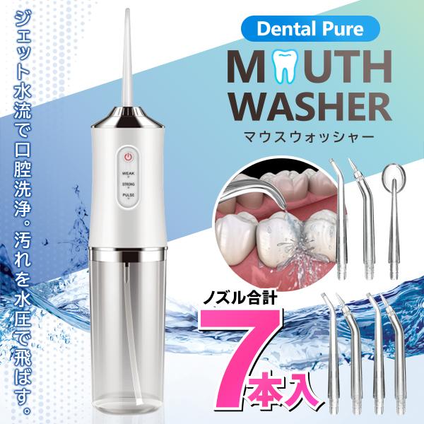 ジェットウォッシャー ノズル7種 口腔洗浄器 充電式 歯垢除去 マウス