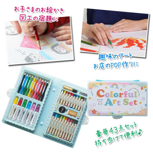 お絵かきセット 全43点 色鉛筆 クレヨン カラーペン 収納ケース 文房具