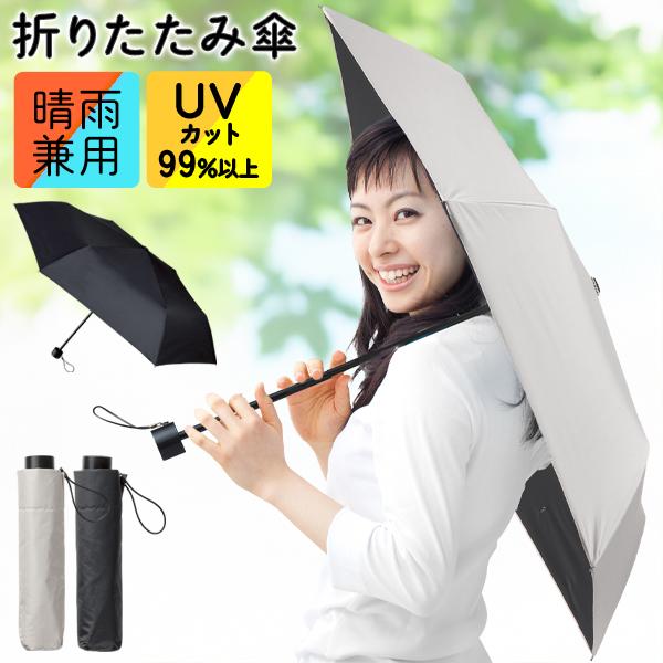 折りたたみ傘 晴雨兼用 UV カット 遮光 UPF50+ 日傘 軽量 紫外線