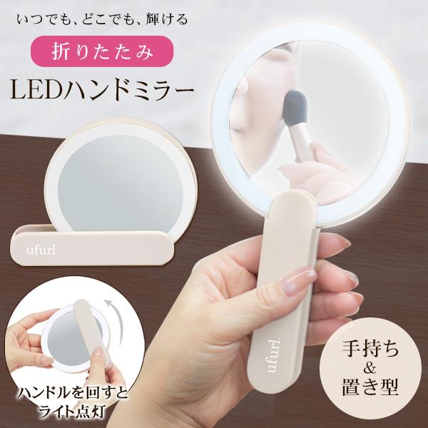 LED化粧鏡 ライト付き 手鏡 折りたたみ 回転 持ち手 卓上鏡 コンパクト