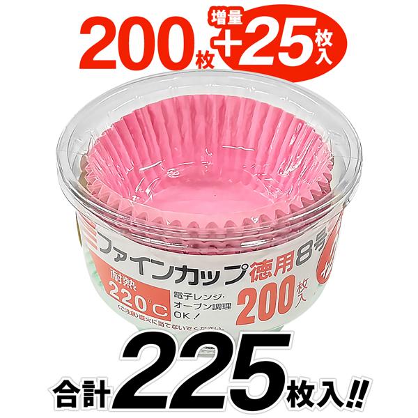 大容量 225枚入 おかずカップ 8号 日本製 耐熱220℃ 耐熱カップ 電子