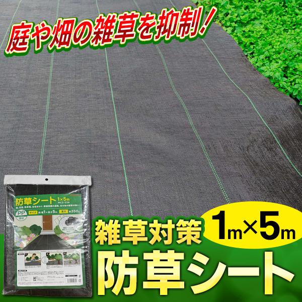 2個セット 防草シート 除草シート 1m×5m 雑草防止 敷くだけ 雑草対策 U